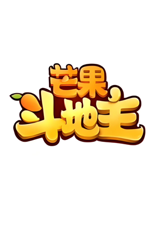 芒果斗地主怎么切换账号登录 芒果斗地主怎么切换用户登录