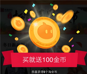 淘宝淘金币抵扣怎么设置 淘宝淘金币抵扣规则