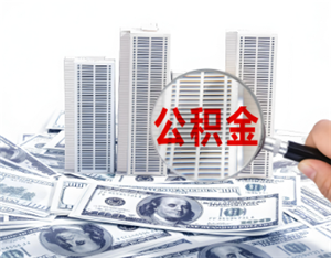 公积金贷款需要什么条件 公积金贷款条件要求及额度