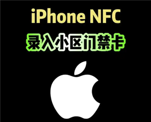 苹果手机绑定门禁卡怎么操作 苹果手机绑定门禁卡的步骤