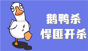 鹅鸭杀规则和角色介绍 鹅鸭杀规则玩法