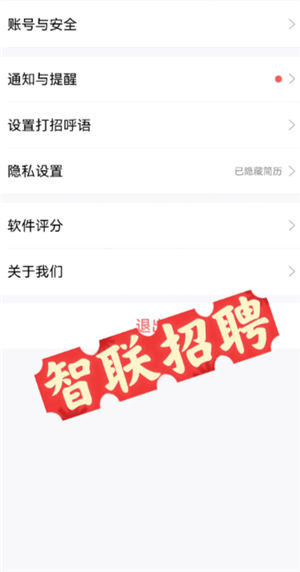 智联招聘怎么关闭求职状态 智联招聘怎么关闭自动投递简历