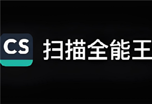 扫描全能王怎么扫描成pdf文件 扫描全能王怎么扫描成电子版