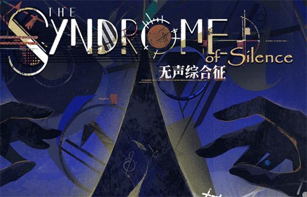 重返未来1999无声综合征怎么玩-无声综合征玩法介绍