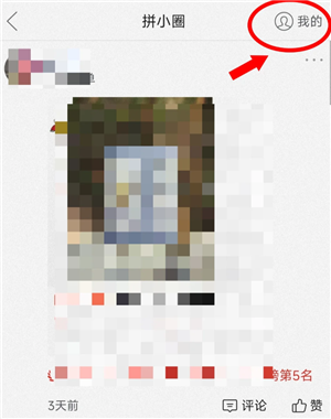 拼多多拼小圈怎么打开 拼多多拼小圈怎么添加好友