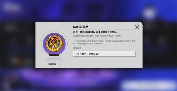 崩坏星穹铁道深度沉浸器怎么获取-深度沉浸器获取攻略