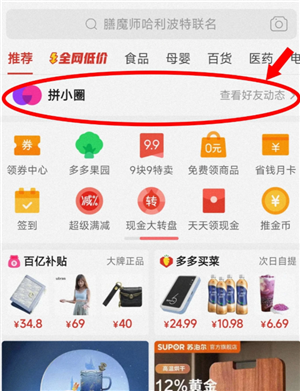 拼多多拼小圈怎么打开 拼多多拼小圈怎么添加好友