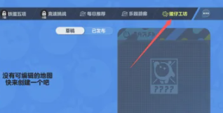 蛋仔派对怎么自己画脸 蛋仔派对怎么自己做地图
