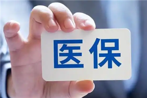 医保个人账户余额每年都要清零吗 医保个人账户余额自动转结到明年用吗