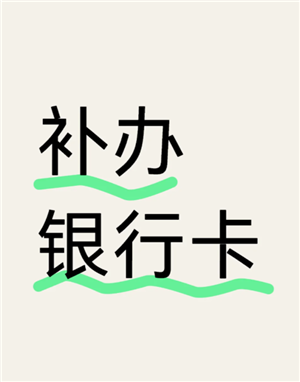 补办银行卡需要多久 补办银行卡还是原来的卡号吗