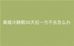离婚冷静期可以跳过吗 离婚冷静期必须等30天吗 离婚冷静期可以跳过吗 离婚冷静期必须等30天吗
