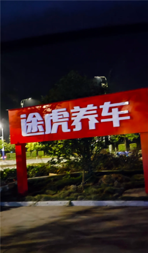 途虎养车换轮胎旧轮胎怎么处理 途虎养车换轮胎旧轮胎能带走吗