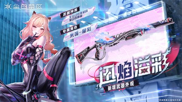 尘白禁区米娅星彩武器怎么选择-米娅星彩武器选择推荐