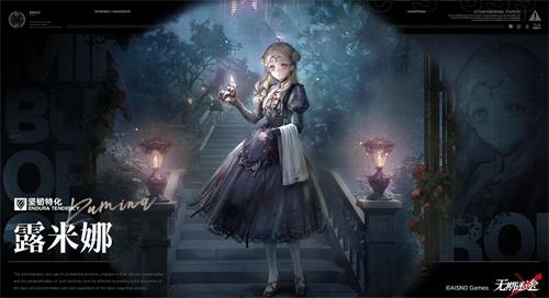 无期迷途露米娜角色怎么样-露米娜角色介绍