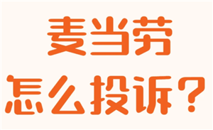 麦当劳怎么预约第二天的早餐 麦当劳怎么免配送费