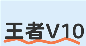 王者荣耀v10要充多少钱 王者荣耀v10要多少贵族积分