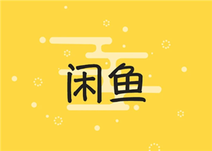 咸鱼怎么设置定金和尾款 咸鱼怎么设置自动发货