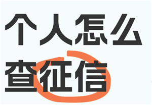支付宝怎么查个人征信 支付宝怎么查个人征信有没有问题