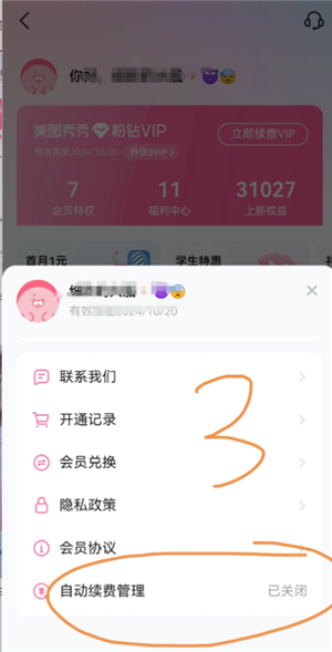 美图秀秀怎么取消自动续费 美图秀秀怎么取消连续包月