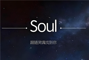 Soul怎么找到以前聊天的人 Soul怎么找到语音匹配过的人