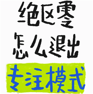 绝区零怎么退出剧情专注模式 绝区零怎么退出任务专注模式