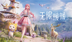 无限暖暖噗灵怎么赚 无限暖暖噗灵获取攻略