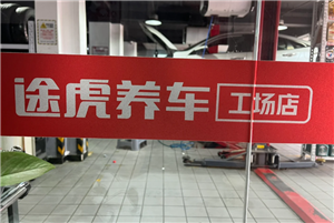 途虎养车换轮胎旧轮胎怎么处理 途虎养车换轮胎旧轮胎能带走吗