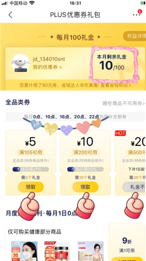 京东plus会员有必要开吗 京东plus会员每月优惠券去哪领