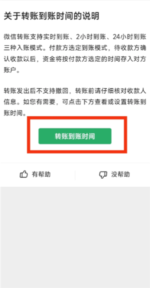 微信转账24小时到账在哪里设置 微信转账24小时到账怎么关闭