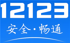 交管12123学法减分流程 交管12123学法免罚怎么操作
