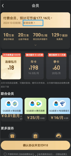 QQ阅读怎么取消自动续费 QQ阅读怎么取消自动购买下一章