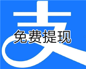 支付宝提现怎么操作 支付宝提现到银行卡多久到账