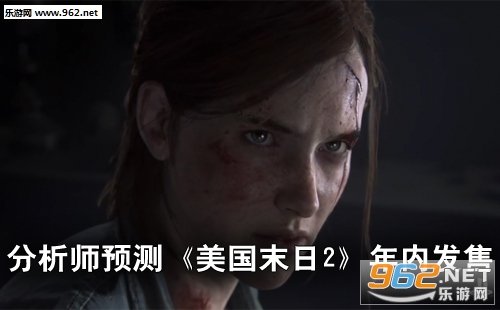 分析师预测 《美国末日2》将在2019年前发售