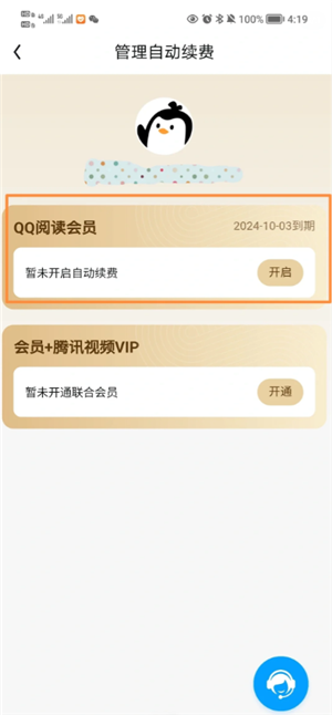 QQ阅读怎么取消自动续费 QQ阅读怎么取消自动购买下一章