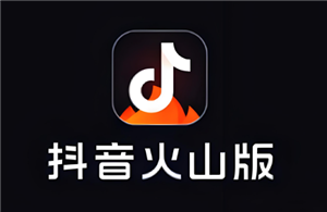 抖音火山版怎么赚钱 抖音火山版赚钱教程