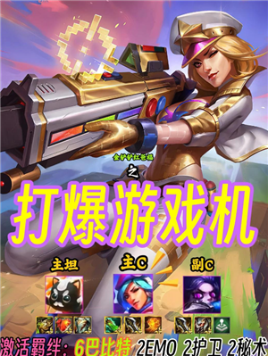 金铲铲之战时光机模式怎么玩 金铲铲时光机模式8比特怎么打爆