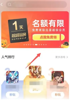 迅雷会员一天体验卡怎么领取 迅雷会员一天体验卡从哪领取