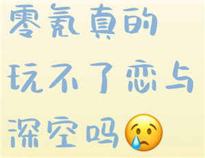 恋与深空不氪金能玩得下去吗 恋与深空不氪金能走剧情么