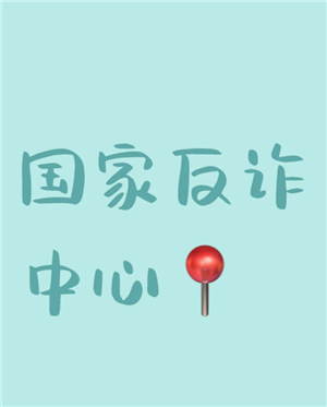 国家反诈中心app真的有用吗 国家反诈中心app真的可以防诈骗吗