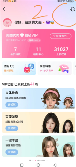 美图秀秀怎么取消自动续费 美图秀秀怎么取消连续包月