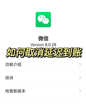 微信转账24小时到账在哪里设置 微信转账24小时到账怎么关闭