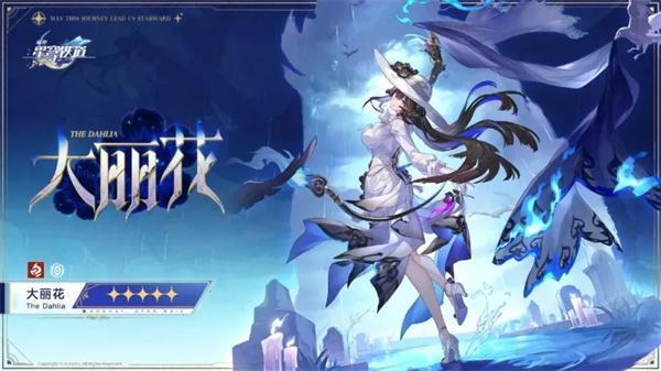 崩坏星穹铁道大丽花突破材料有哪些-大丽花突破材料汇总