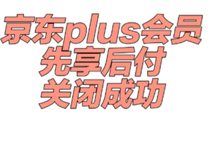 京东plus会员先享后付怎么取消 京东plus会员先享后付怎么提前还款