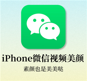 微信视频美颜怎么设置 微信视频美颜在哪打开