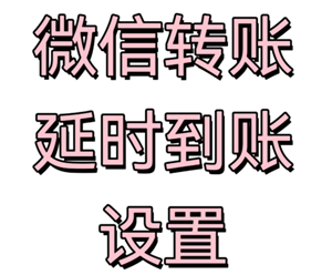 微信转账24小时到账在哪里设置 微信转账24小时到账怎么关闭