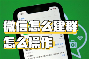 微信建群的步骤和方法 微信建群一次可以拉多少人不用验证