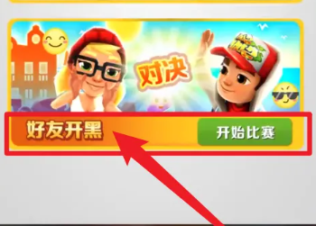 地铁跑酷怎么和好友一起跑 地铁跑酷怎么跟好友一起玩 地铁跑酷怎么和好友一起跑 地铁跑酷怎么跟好友一起玩