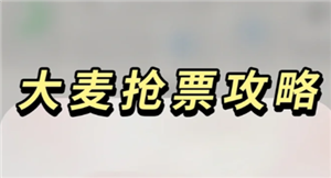 大麦抢票功略 大麦抢票怎么样最快