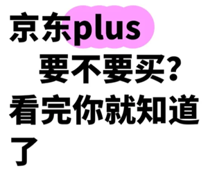 京东plus会员有必要开吗 京东plus会员每月优惠券去哪领