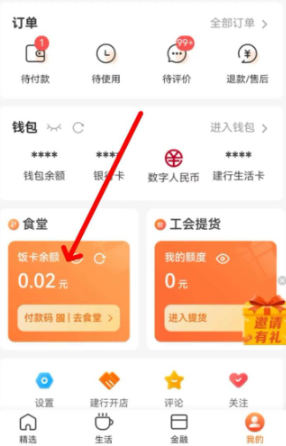 建行生活智慧食堂在哪里打开 建行生活智慧食堂怎么充值
